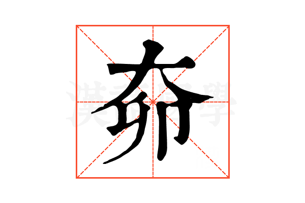 奅 奅