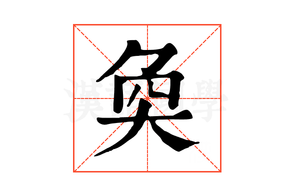 奐 奐