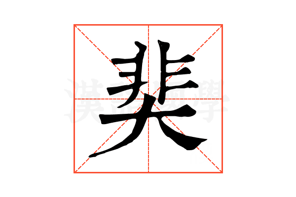 奜 奜