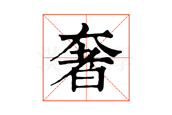 奢 奢