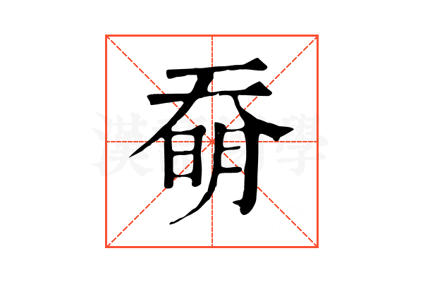奣 奣