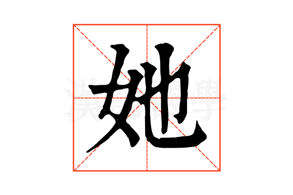 她 她
