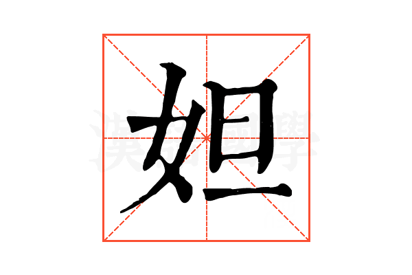 妲 妲