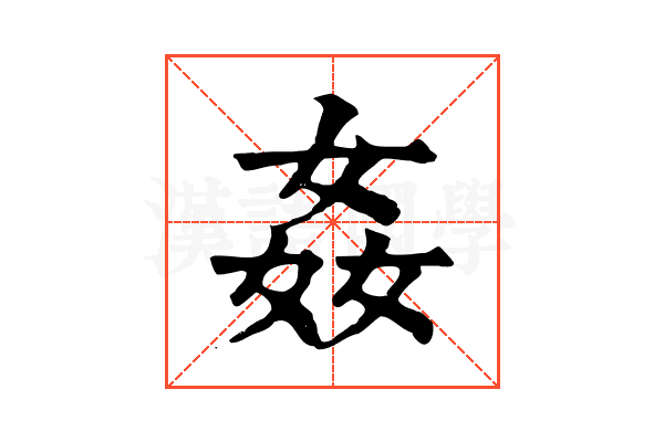 姦 姦