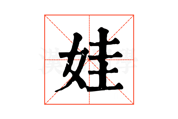 娃 娃