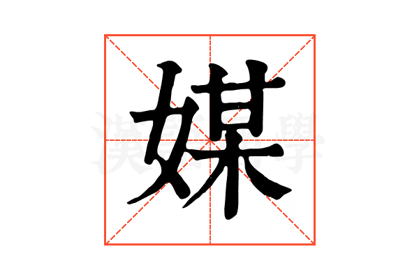 媒 媒