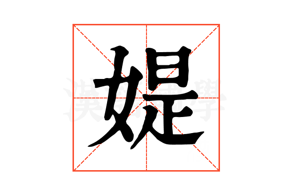 媞 媞