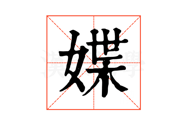 媟 媟
