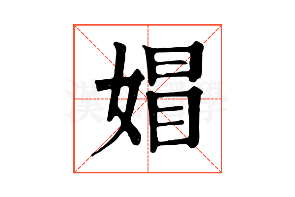 媢 媢