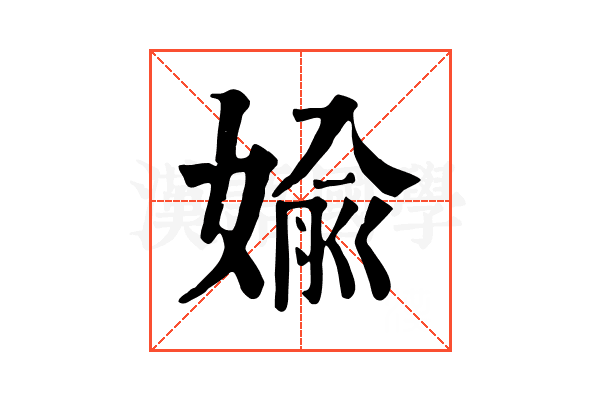 媮 媮