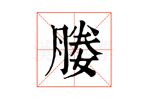 媵 媵