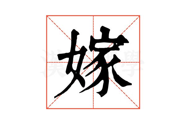 嫁 嫁