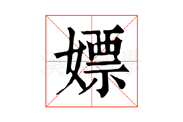 嫖 嫖