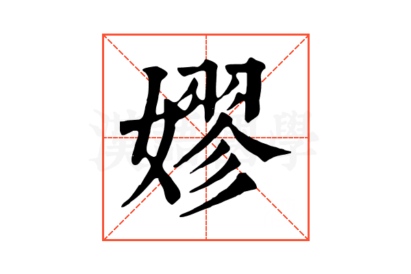 嫪 嫪