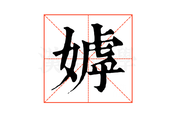 嫭 嫭