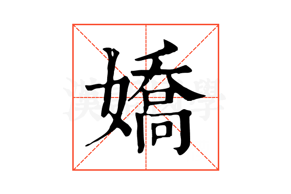 嬌 嬌