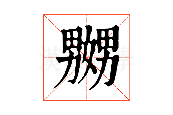 嬲 嬲