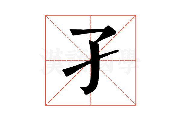 孑 孑