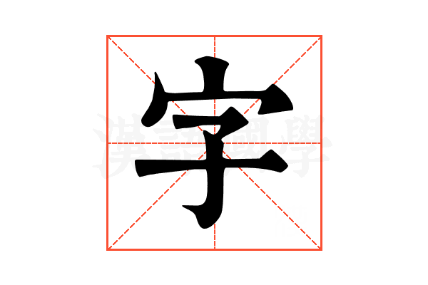 字 字