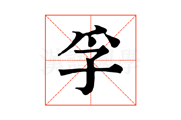 孚 孚