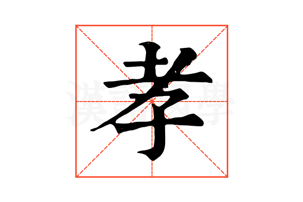 孝 孝