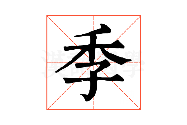 季 季