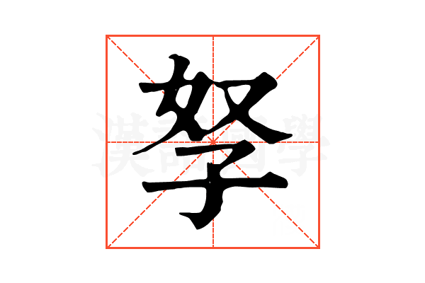 孥 孥