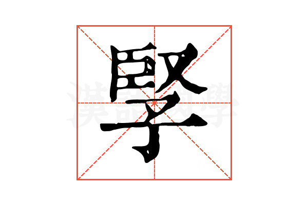 孯