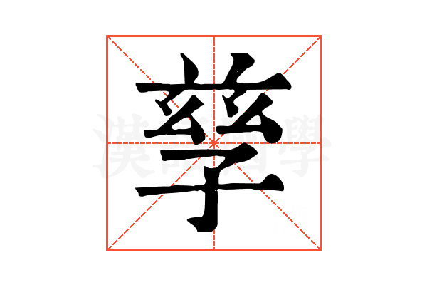 孳 孳