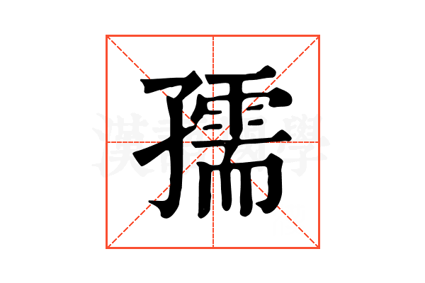 孺 孺