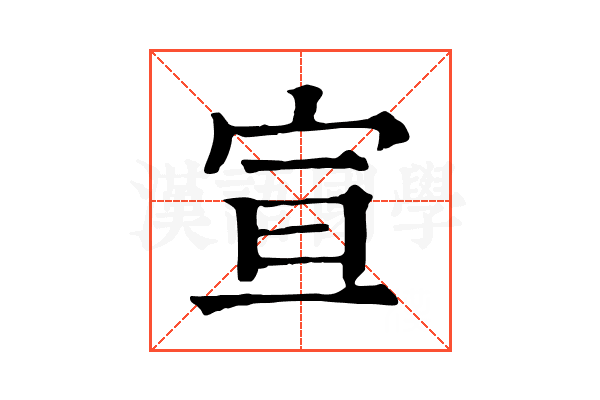 宣 宣