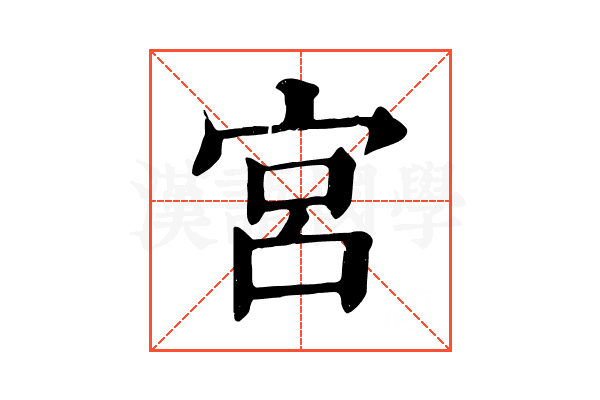 宮 宮