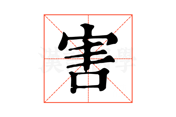 害 害