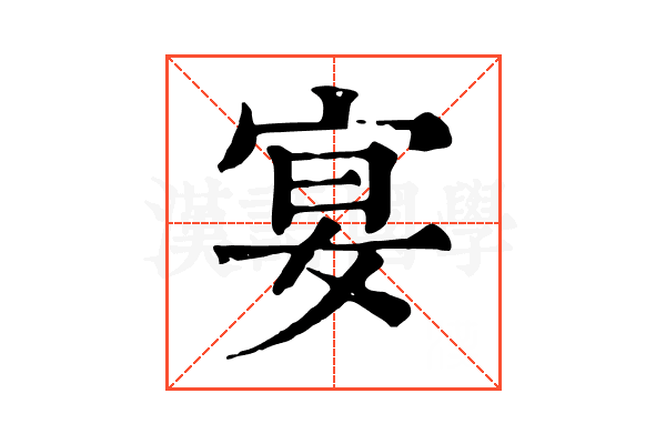 宴 宴