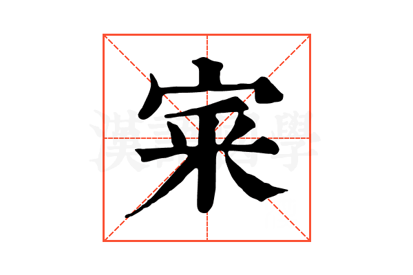 宷 宷