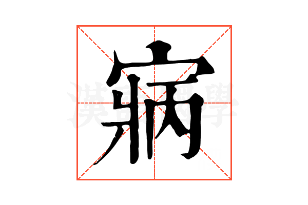 寎 寎