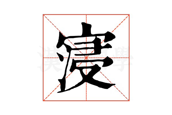 寖 寖