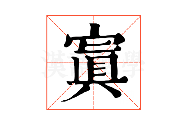 寘 寘