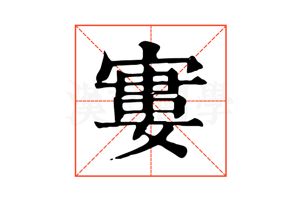 寠 寠