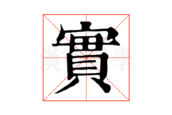 實 實