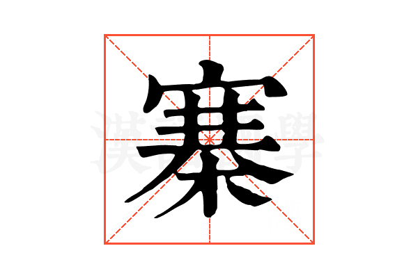 寨 寨