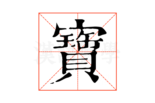 寶 寶