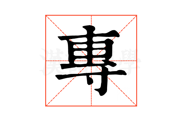 專 專