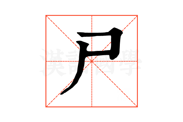 尸 尸
