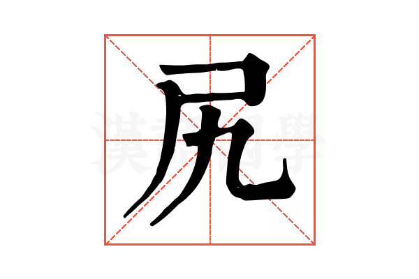 尻 尻