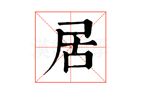 居 居