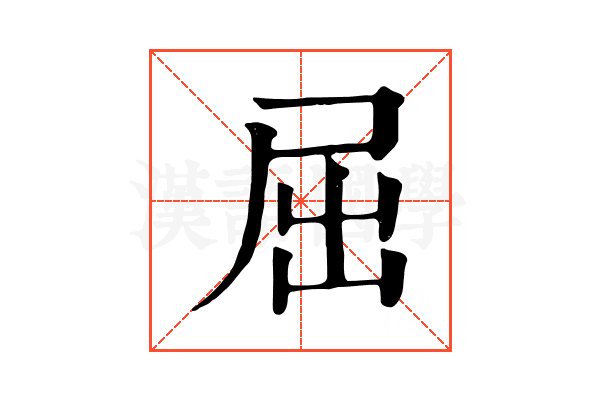 屈 屈