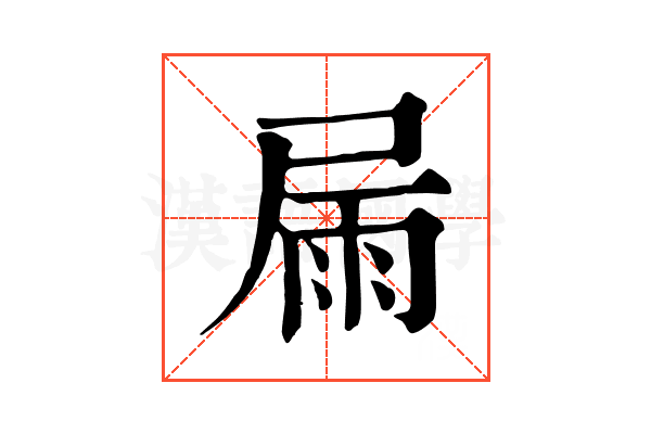 屚 屚
