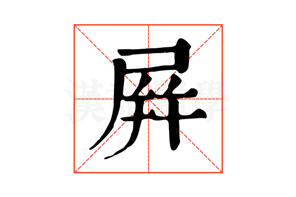 屛 屛