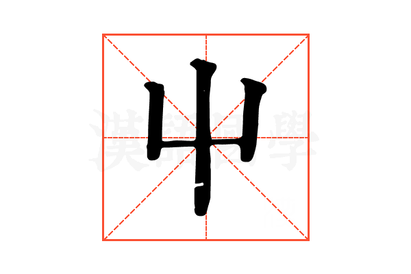 屮 屮